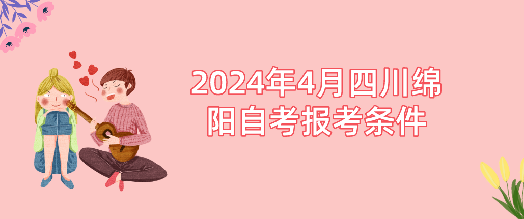 2024年4月四川绵阳自考报考条件(图1)