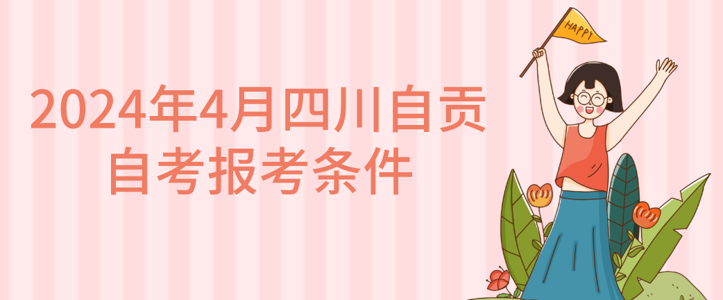 2024年4月四川自贡自考报考条件