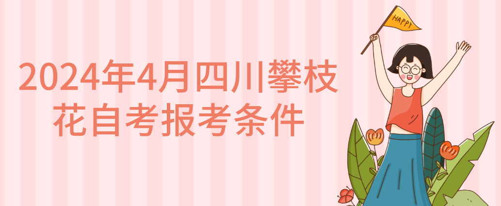 2024年4月四川攀枝花自考报考条件(图1)