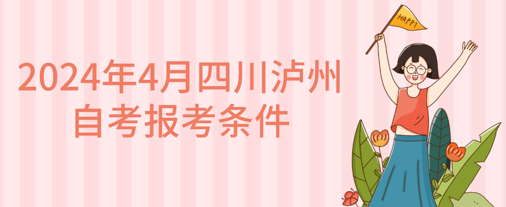 2024年4月四川泸州自考报考条件(图1)