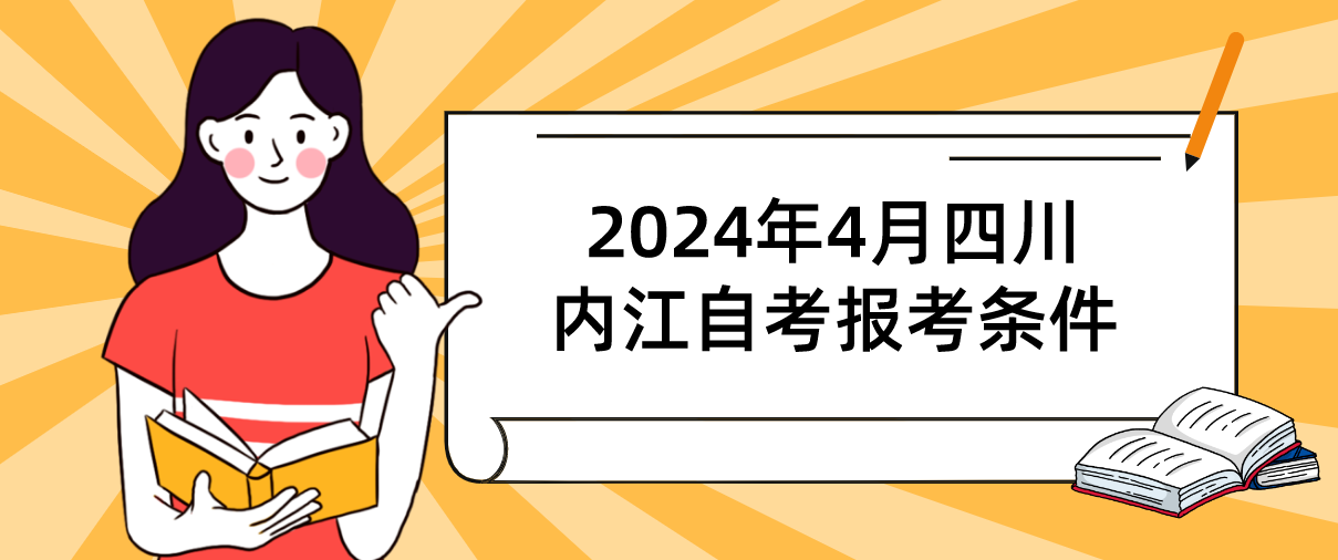 2024年4月四川内江自考报考条件(图1)
