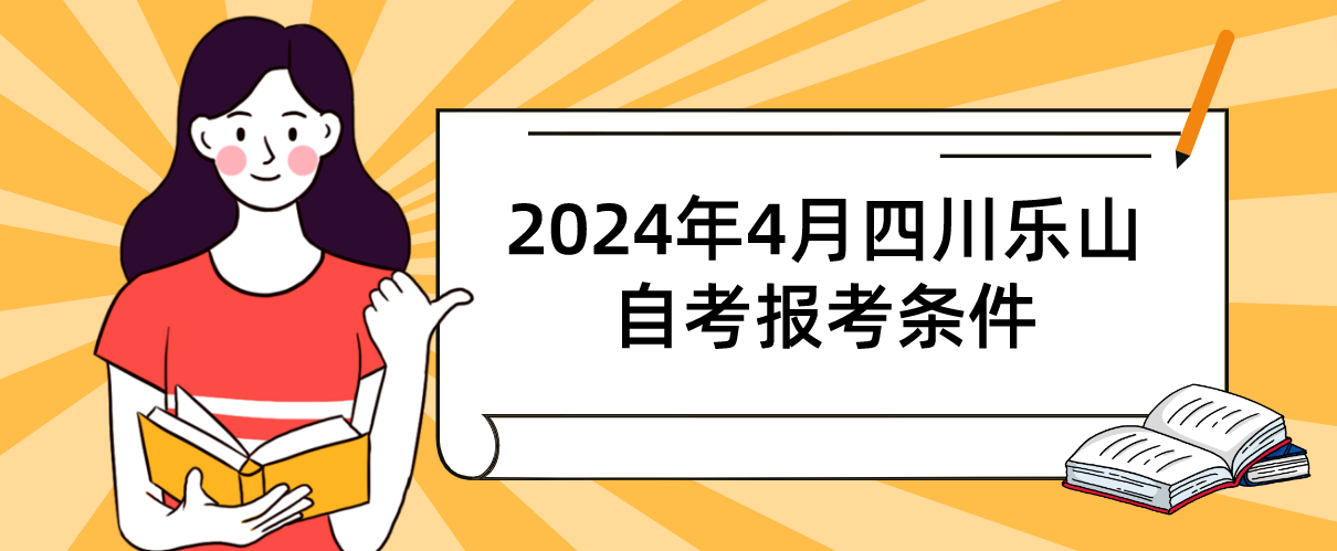 2024年4月四川乐山自考报考条件