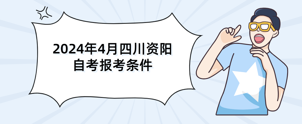 2024年4月四川资阳自考报考条件(图1)