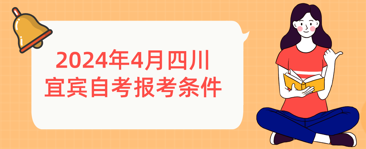 2024年4月四川宜宾自考报考条件(图1)