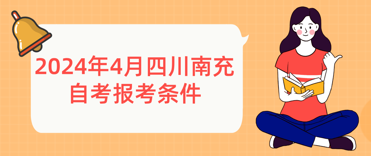 2024年4月四川南充自考报考条件