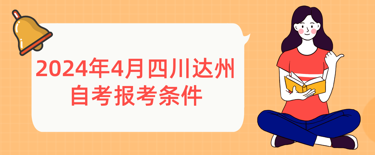 2024年4月四川达州自考报考条件