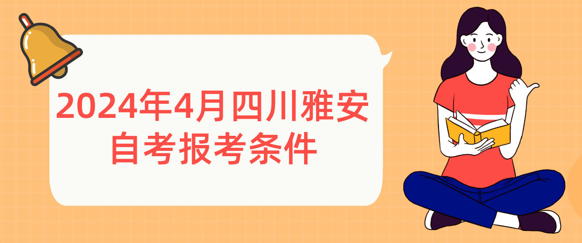2024年4月四川雅安自考报考条件