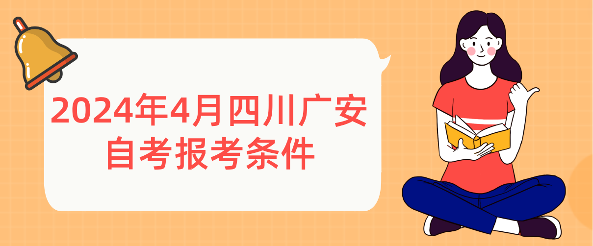 2024年4月四川广安自考报考条件