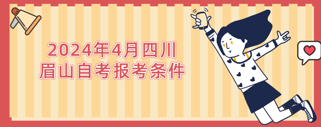 2024年4月四川眉山自考报考条件