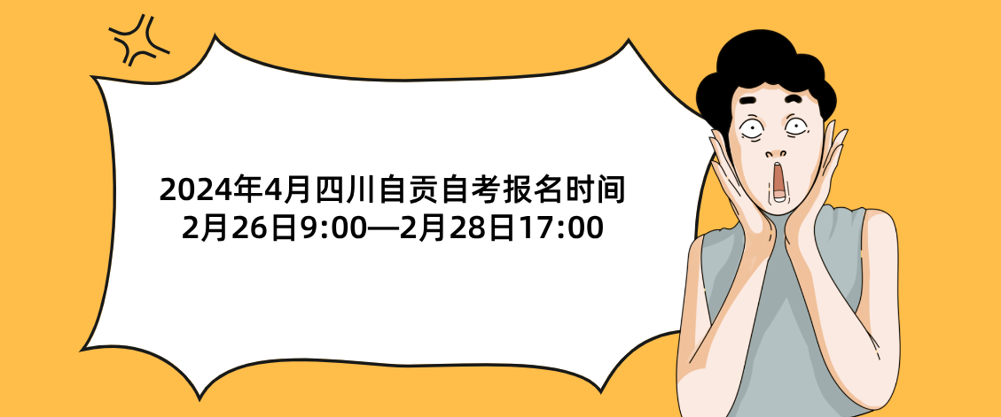 2024年4月四川自贡自考报名时间2月26日9:00—2月28日17:00(图1)