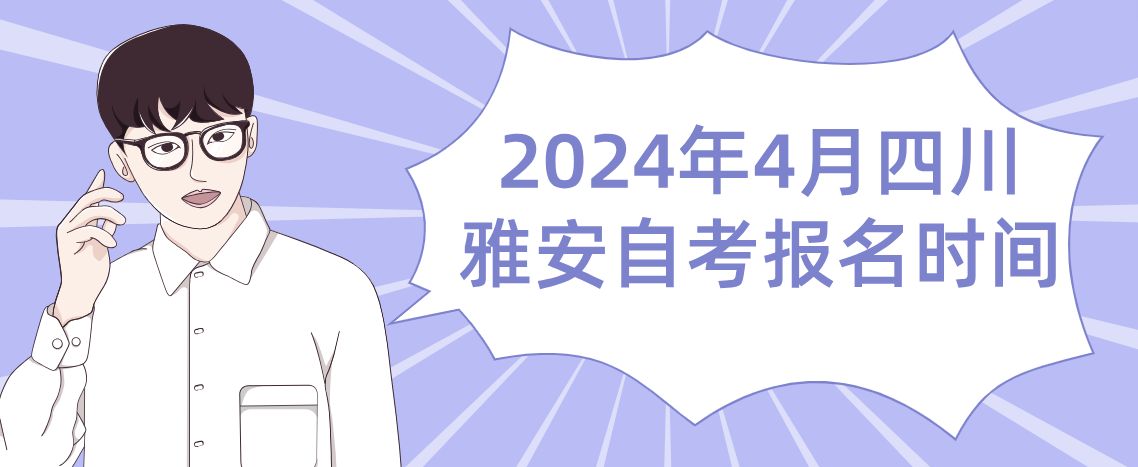 2024年4月四川雅安自考报名时间