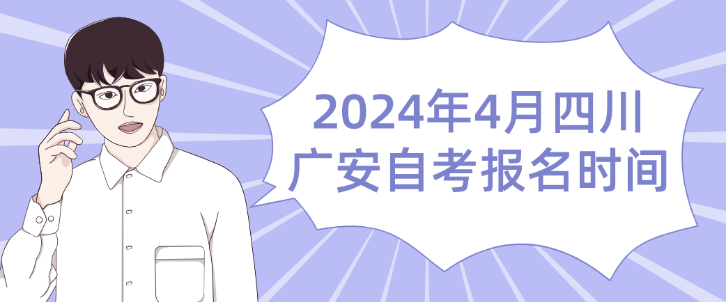 2024年4月四川广安自考报名时间