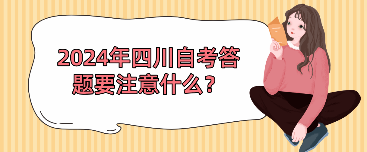 ​2024年四川自考答题要注意什么？(图1)