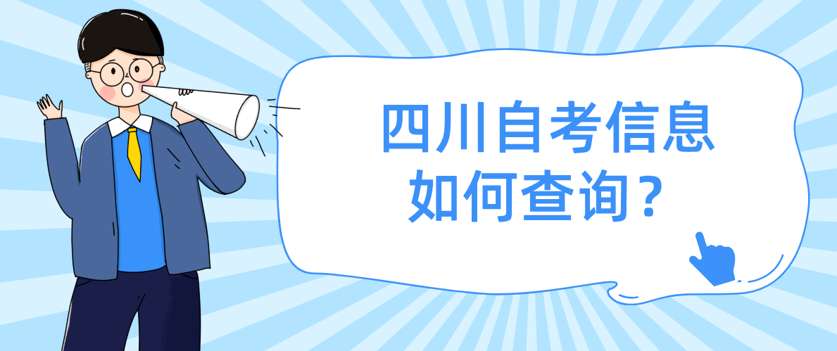 四川自考信息如何查询？(图1)