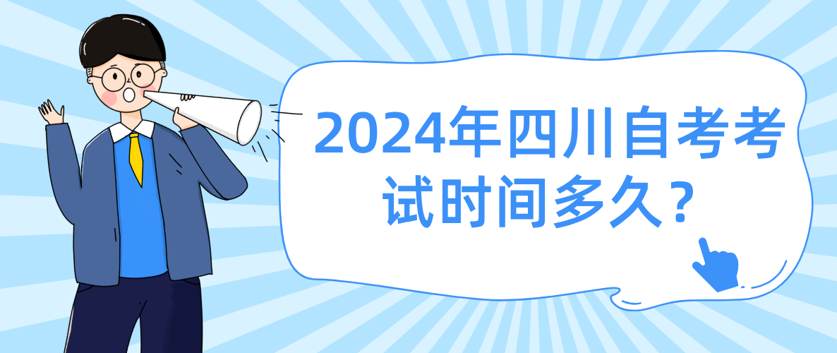 2024年四川自考考试时间多久？(图1)