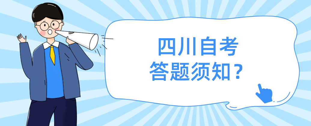 ​四川自考答题须知？(图1)