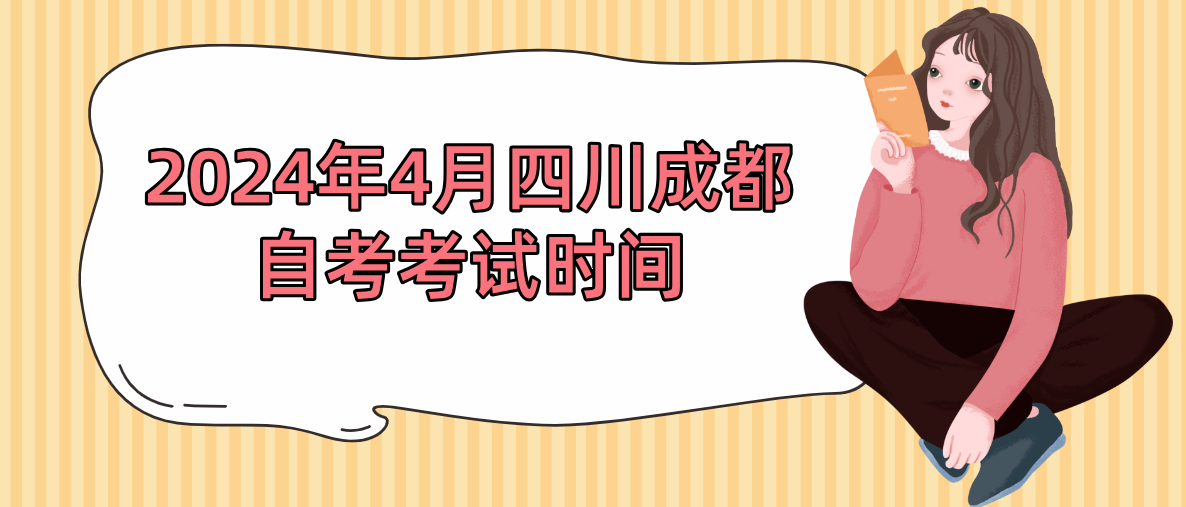 2024年4月四川成都自考考试时间