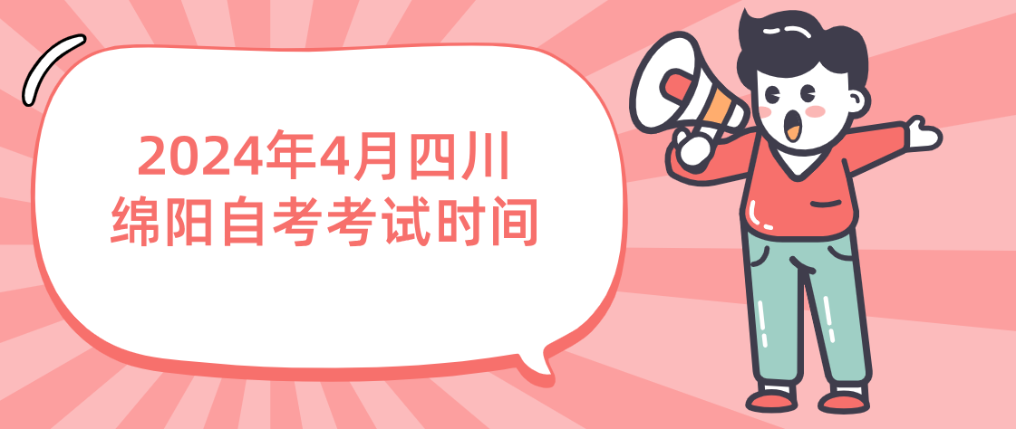 2024年4月四川绵阳自考考试时间