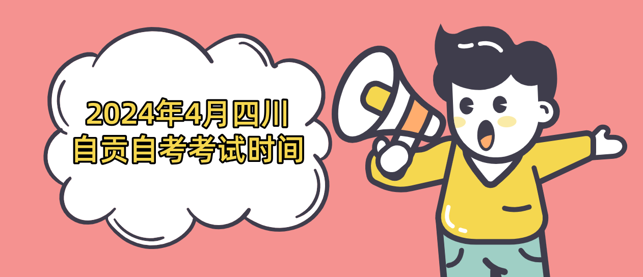 2024年4月四川自贡自考考试时间
