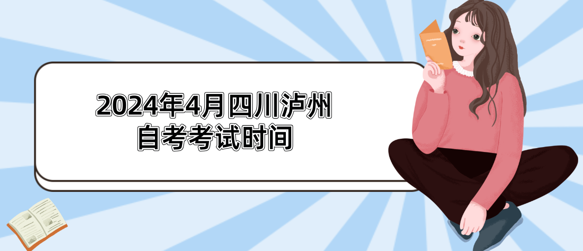 2024年4月四川泸州自考考试时间