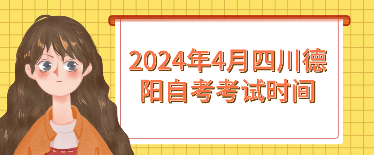 2024年4月四川德阳自考考试时间(图1)