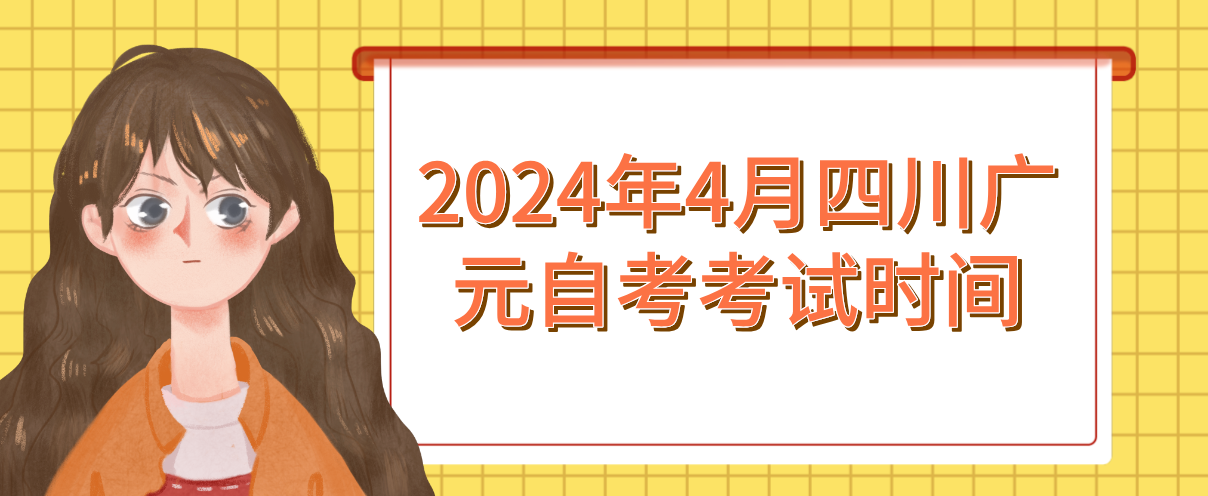 2024年4月四川广元自考考试时间(图1)