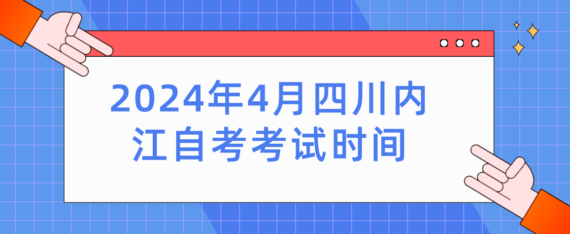 2024年4月四川内江自考考试时间