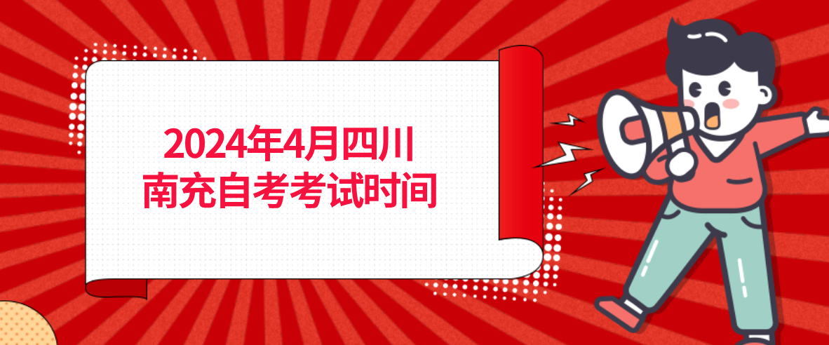 2024年4月四川南充自考考试时间