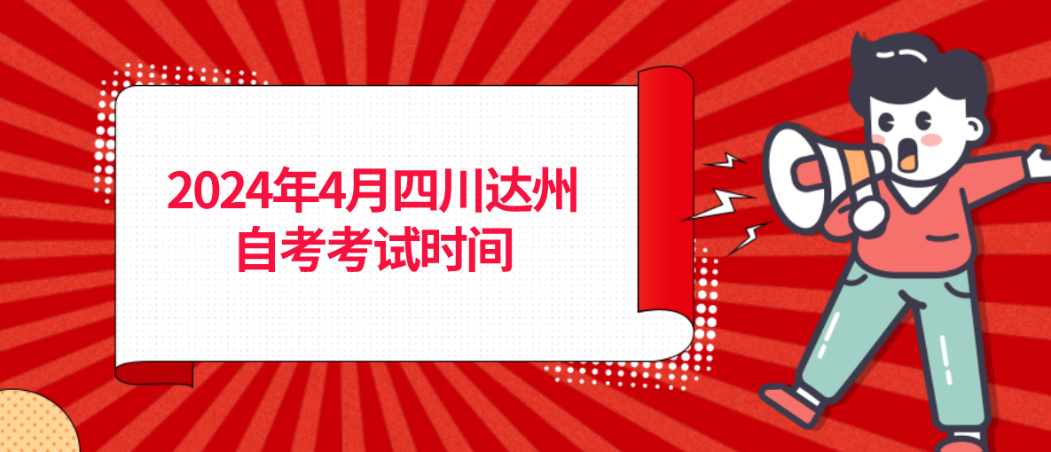 2024年4月四川达州自考考试时间