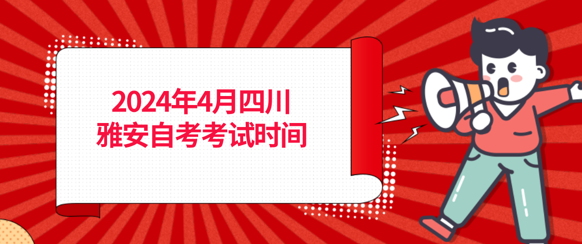 2024年4月四川雅安自考考试时间