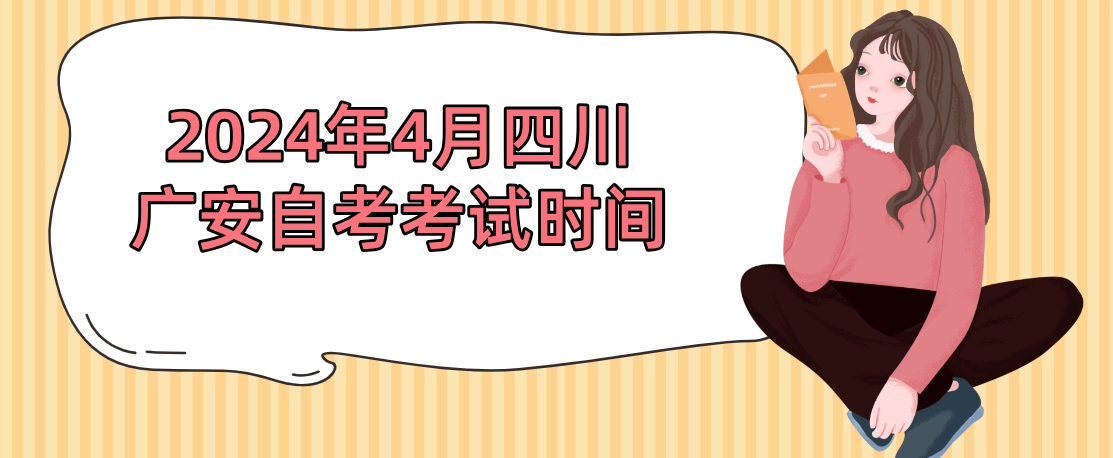 2024年4月四川广安自考考试时间
