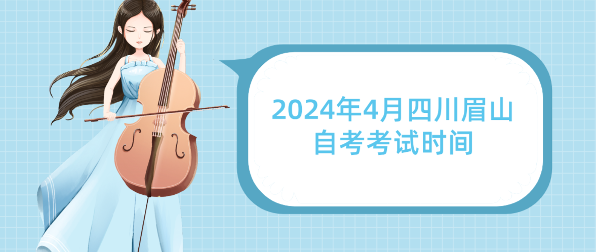 2024年4月四川眉山自考考试时间