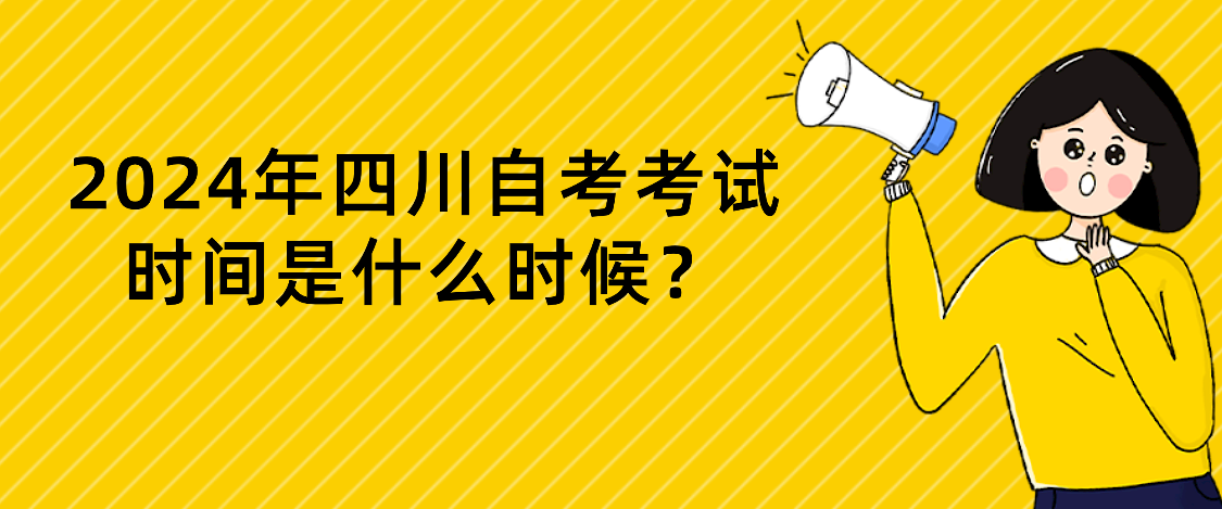 2024年四川自考考试时间是什么时候？(图1)