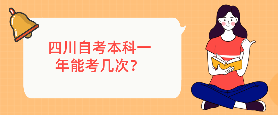 四川自考本科一年能考几次？(图1)