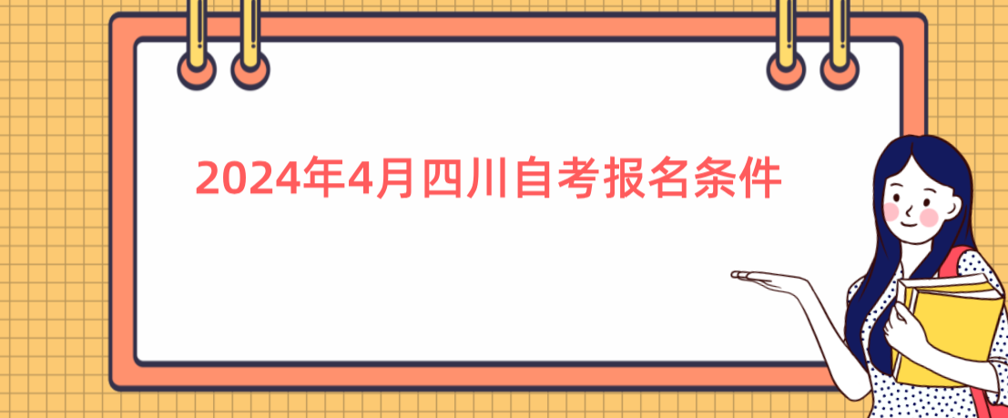 2024年4月四川自考报名条件