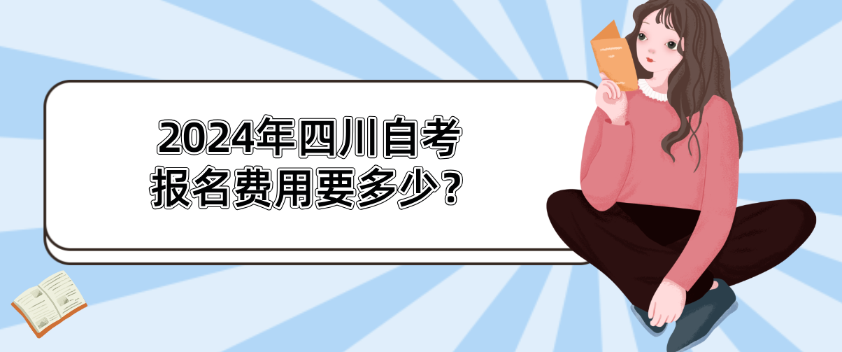 2024年四川自考报名费用是多少？