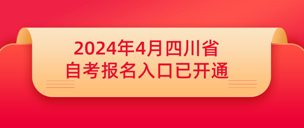 2024年4月四川省自考报名入口已开通