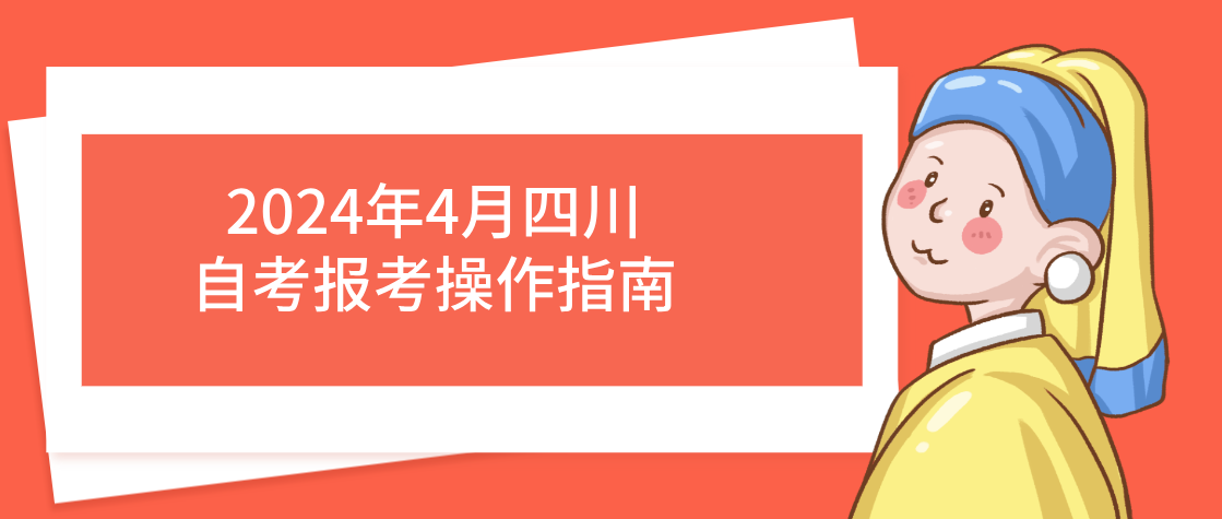 2024年4月四川自考报考操作指南