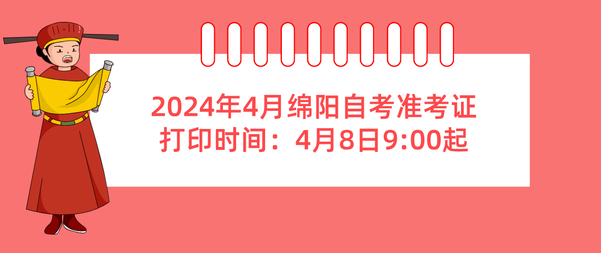 2024年4月绵阳自考准考证打印时间：4月8日9:00起(图1)