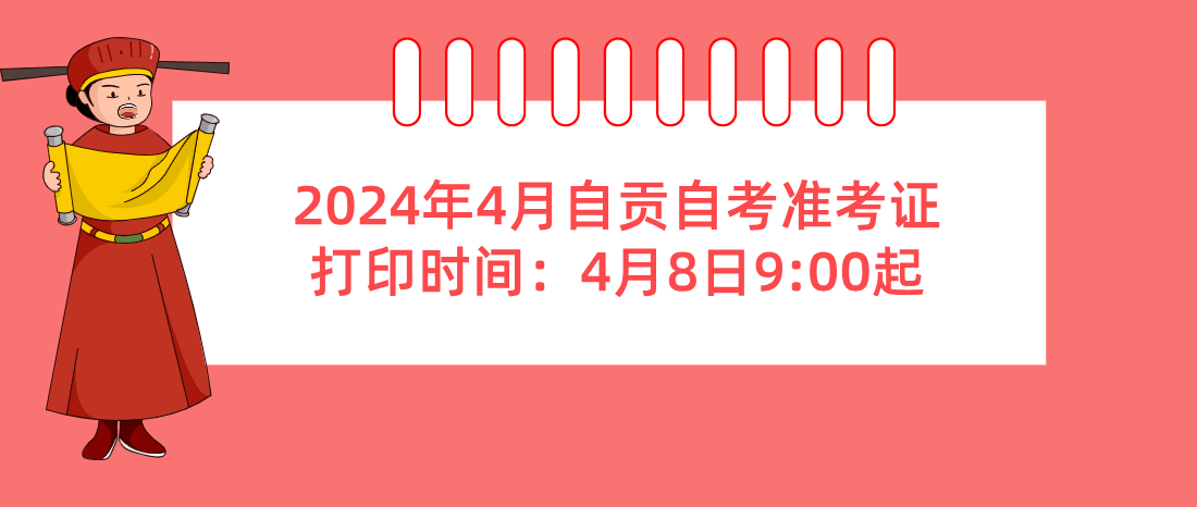 2024年4月自贡自考准考证打印时间：4月8日9:00起