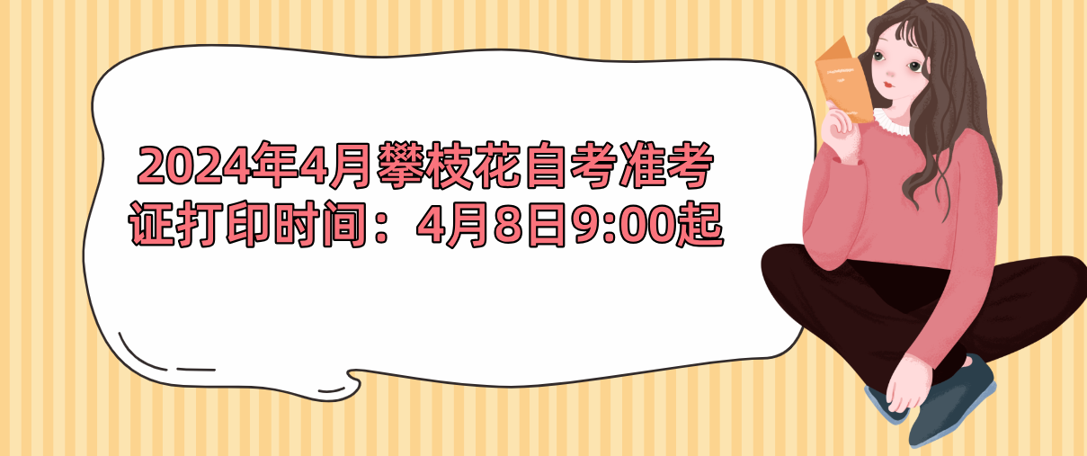 2024年4月攀枝花自考准考证打印时间：4月8日9:00起(图1)
