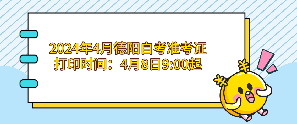 2024年4月德阳自考准考证打印时间：4月8日9:00起(图1)