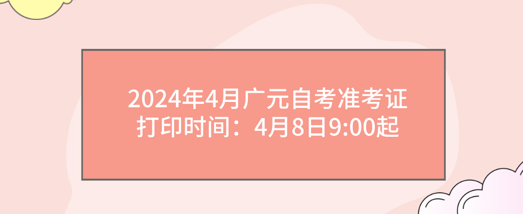 2024年4月广元自考准考证打印时间：4月8日9:00起(图1)
