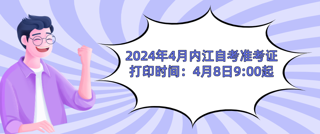 2024年4月内江自考准考证打印时间：4月8日9:00起