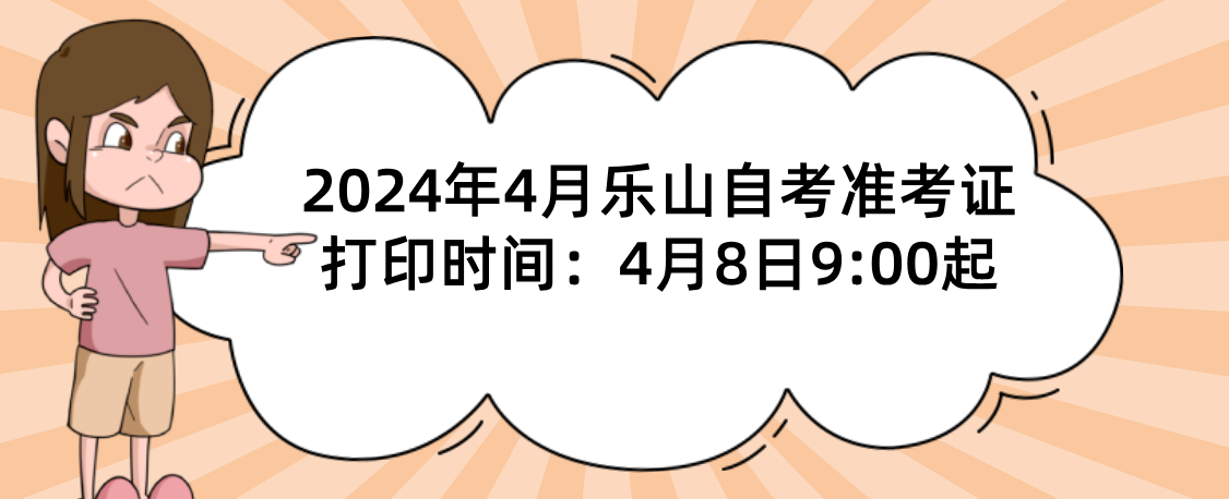 2024年4月乐山自考准考证打印时间：4月8日9:00起