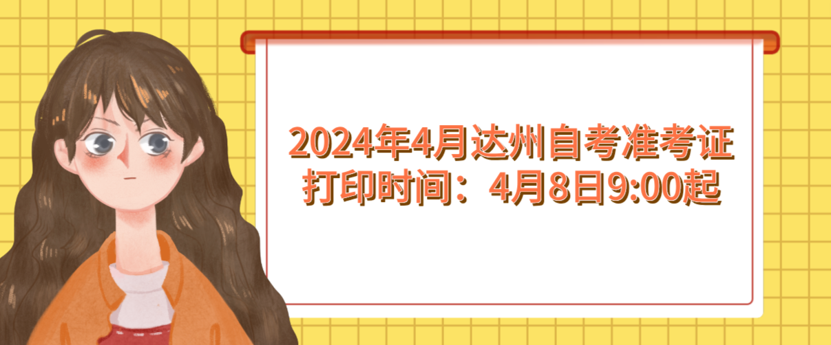 2024年4月达州自考准考证打印时间：4月8日9:00起