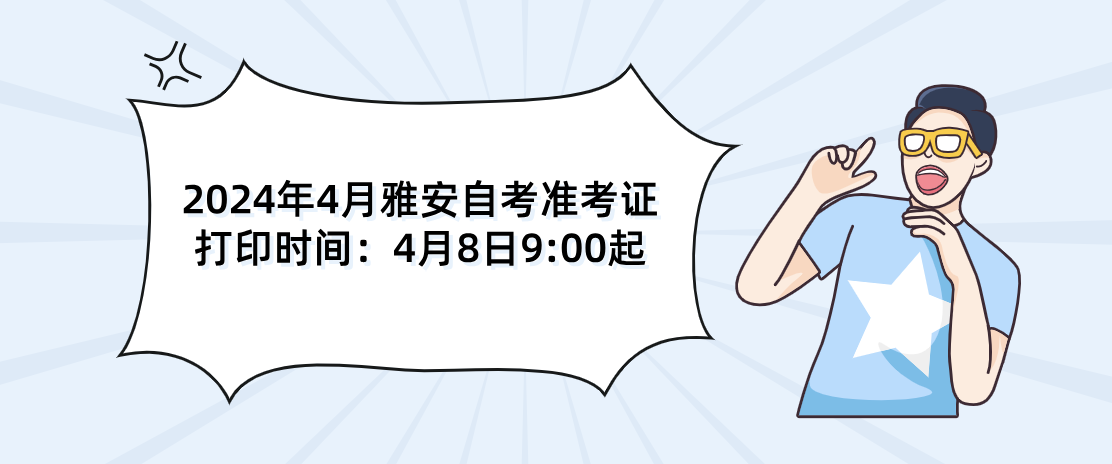 2024年4月雅安自考准考证打印时间：4月8日9:00起