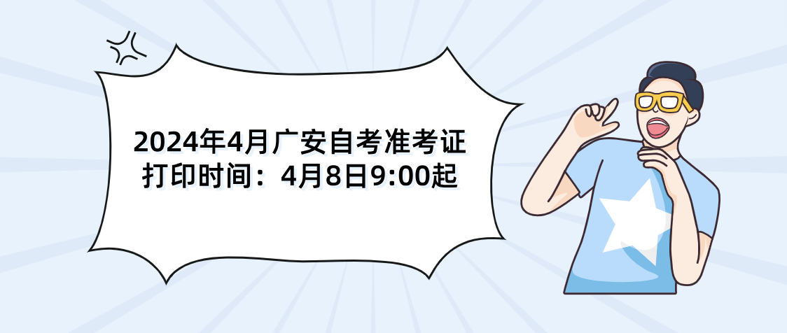 2024年4月广安自考准考证打印时间：4月8日9:00起