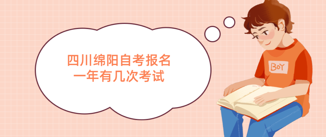 四川绵阳自考报名一年有几次考试(图1)
