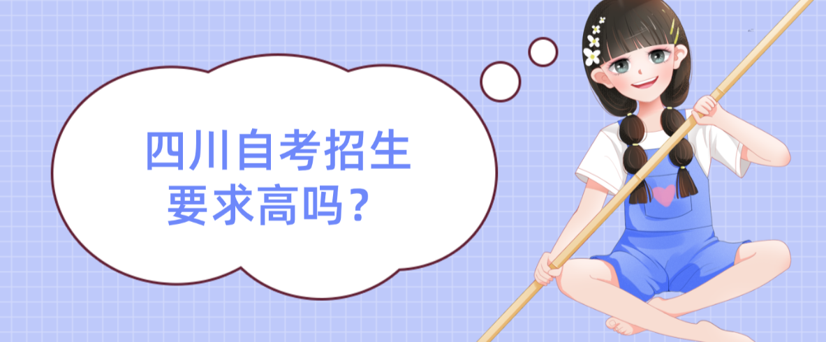 四川自考招生要求高？